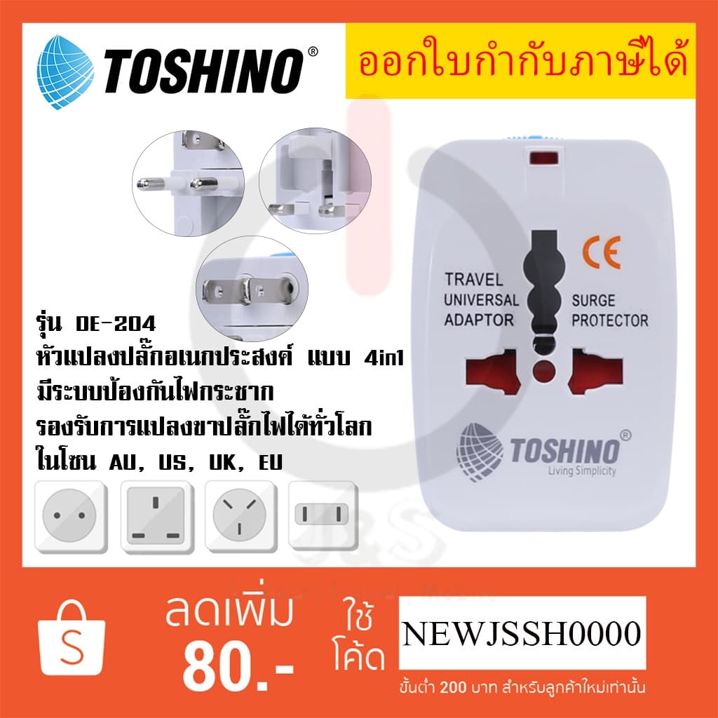 หัวปลั๊กอเนกประสงค์ แบบ 4in1 ยี่ห้อ Toshino Universal Tranvel Adapter ปลั๊กเดินทางทั่วโลก รุ่น DE-204…