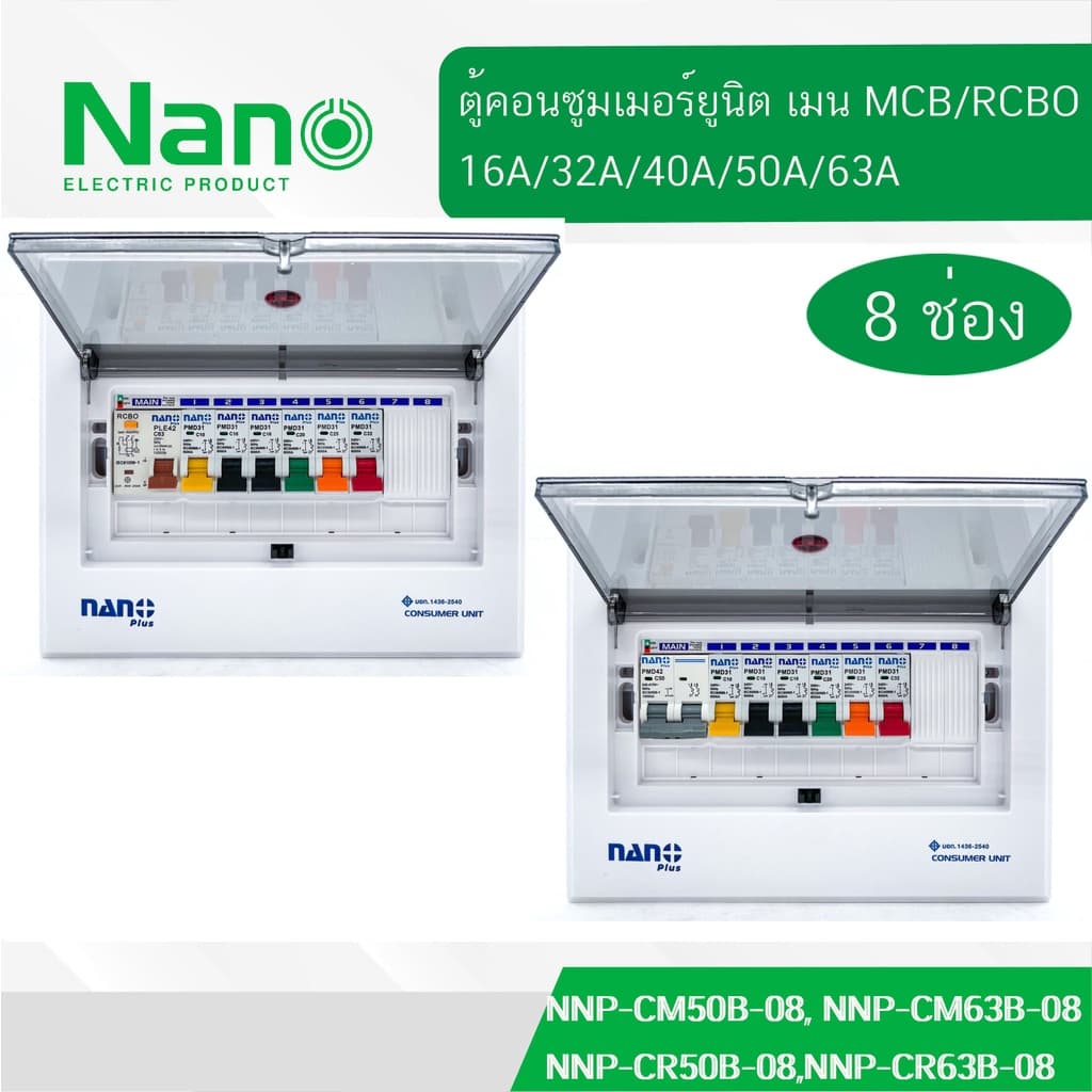 ตู้คอนซูมเมอร์ NANO Plus 8 ช่อง NANO NNP-CM NNP-CR Plus เมนธรรมดา MCB / เมนกันดูด RCBO 32/50/63A คอนซูมเมอร์…