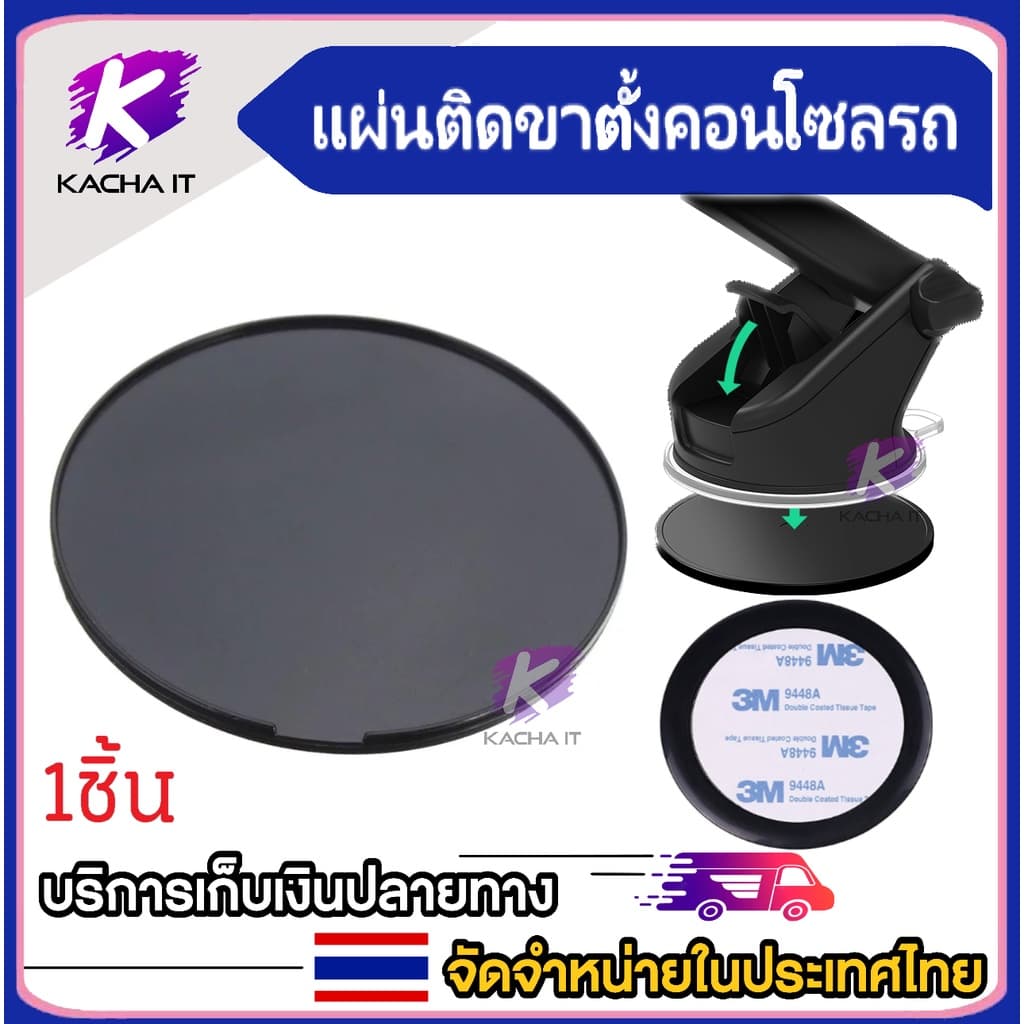แผ่นรองกันลื่น แผ่นติดคอนโซลรถ กาว3M สําหรับติดขาตั้งมือถือในรถ CAR HOLEDR ขนาด 80 มม.