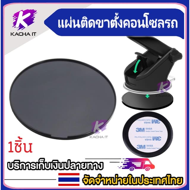 แผ่นรองกันลื่น แผ่นติดคอนโซลรถ กาว3M สําหรับติดขาตั้งมือถือในรถ CAR HOLEDR ขนาด 80 มม.