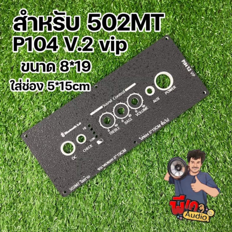 แผ่นเพลท 502MT. วอเดิมไม่ย้ายวอลุ่ม ขนาดเพลท8x19CM ใส่ช่อง 5x15CM ขึ้นไป มีหลายรูปแบบ รูปที่ 1