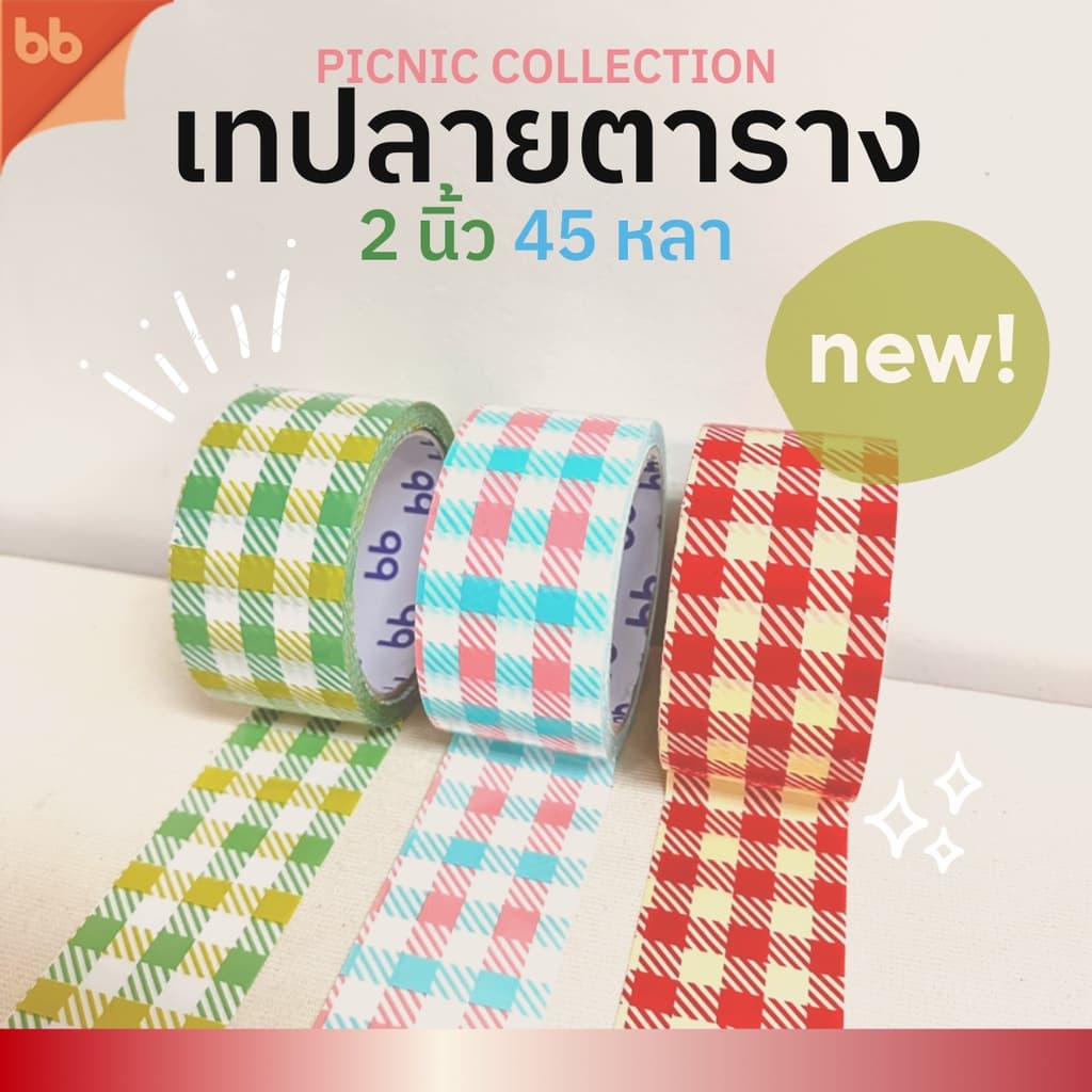 เทปลายตาราง Picnic collection 2 นิ้ว 45 หลา (ม้วน) 3 สี 3 แบบ เทปกาว OPP ติดกล่อง