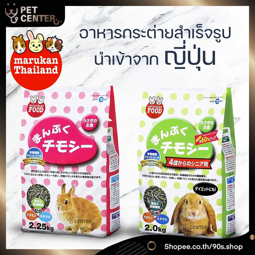 Marukan (Minimal Food) - มารุคัง อาหารกระต่าย สูตร ลูกกระต่าย และ กระต่ายโต จากญี่ปุ่น