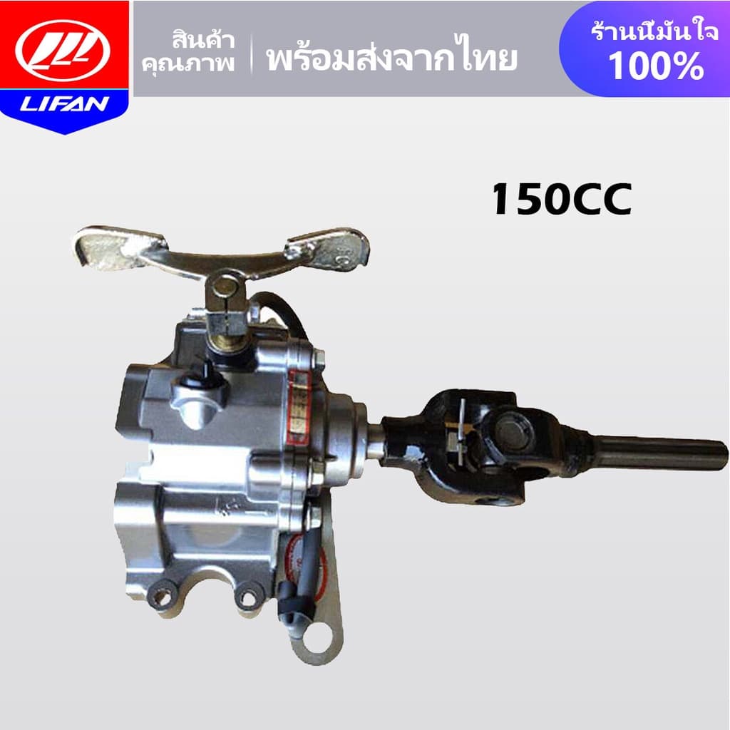 LIFAN OFFICIAL ชุดเกียร์ฝาก150ซีซี 3ล้อ เกียร์ฝากไม่มีสโลว เกียรฝากสามล้อ ใส่กับเครื่องสูบตั้งยอยเกียร