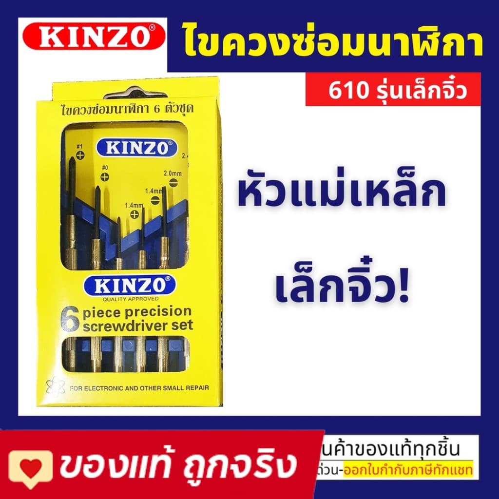 KINZO ชุดไขควงซ่อมนาฬิกา รุ่น 610 ไขควงอเนกประสงค์ ไขควงเล็ก 6 ตัว/ชุด