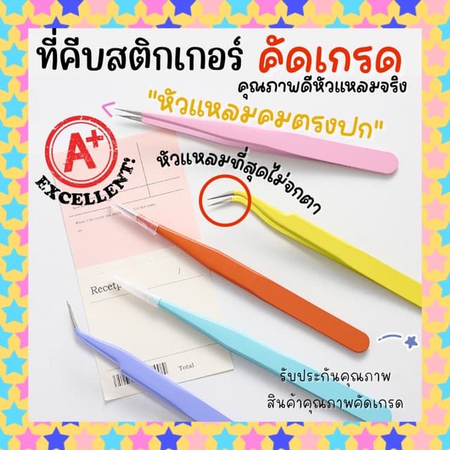 💥มีส่งด่วน💥ที่คีบสติกเกอร์รุ่นหัวแหลมที่สุดคุณภาพดี