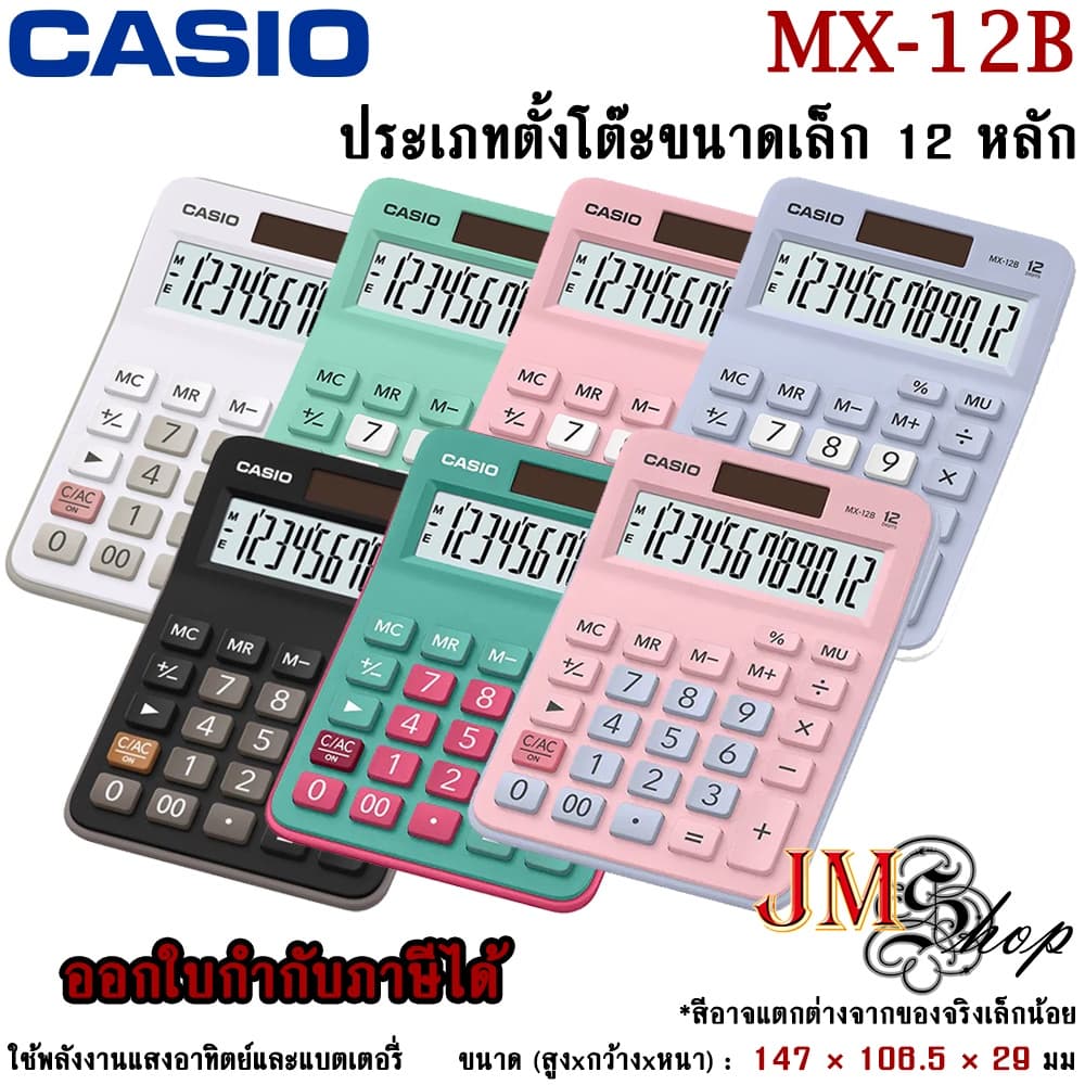 Casio เครื่องคิดเลข รุ่น MX-12B *สินค้าล็อตใหม่* ออกใบกํากับภาษีได้ ของแท้ สั่งตรงบริษัท