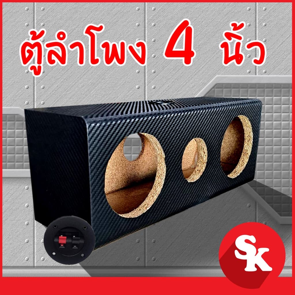 ตู้ลําโพงเปล่า 4" นิ้ว เสียงกลาง [SK-4x4] สําหรับใส่ดอก 4 นิ้ว 2 ดอก และลําโพงเสียงแหลม 3 นิ้ว…