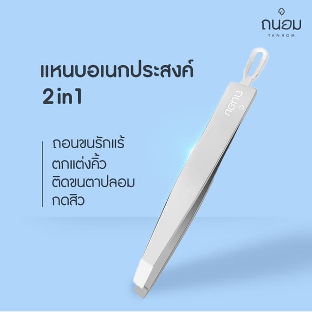 แหนบ แหนบถอนขน แหนบถอนเส้นขน แหนบถอนขนรักแร้ แหนบถอนคิ้ว แหนบติดขนตาปลอม