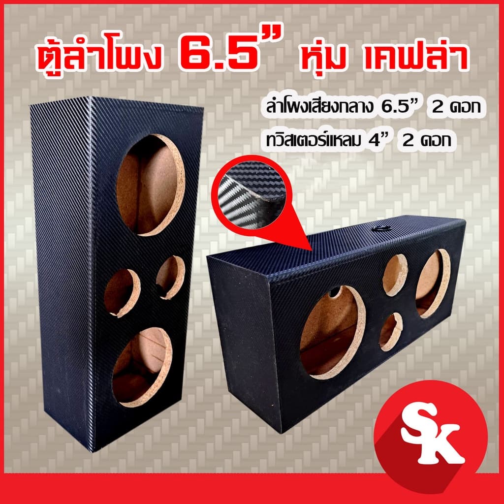 ตู้ลําโพงเปล่า 6.5 นิ้ว 2 ดอก + แหลมจาน 4 นิ้ว 2 ดอก ฟรี!! เเท็ปลําโพง+ท่อลม 1 นิ้ว (แพ๊ค 1 ใบ)