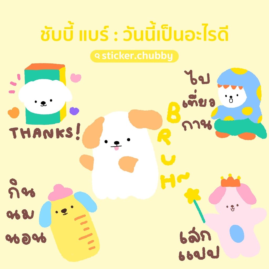 สติกเกอร์ไลน์ ชับบี้ แบร์ ราคา 20฿ ❗️ ได้รับทันทีหลังชําระเงิน