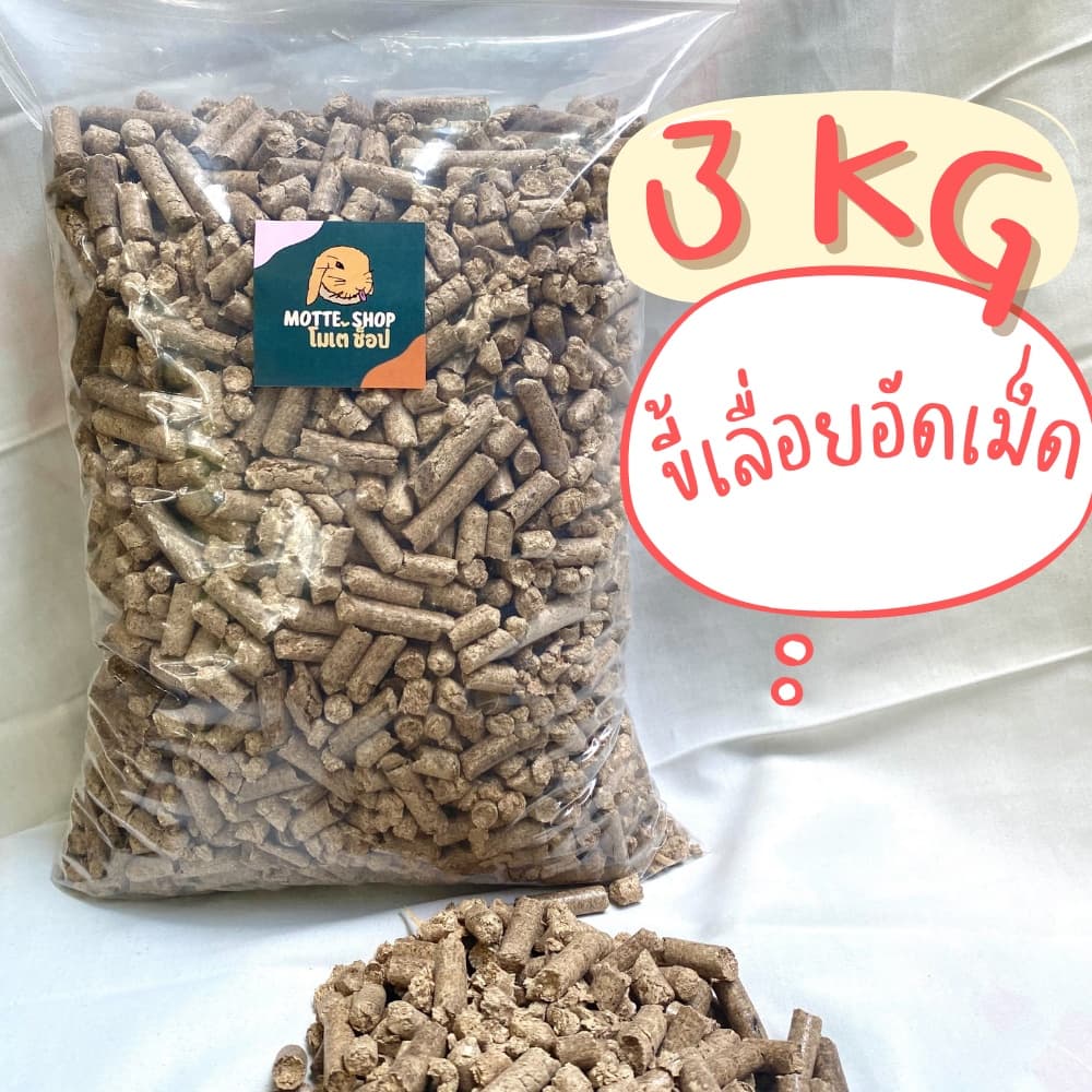 ขี้เลื่อยอัดเม็ด 3KG/4KG ขี้เลื่อยดับกลิ่น รองกรง ขี้เลื่อยทรายแมว ไม้ไทย