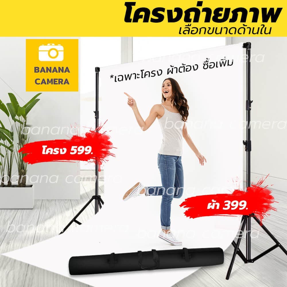BANANA CAMERA โครงถ่ายภาพ ฉากหลังถ่ายภาพ ฉากถ่ายรูป ฉากสตูดิโอ เลือกขนาดด้านใน