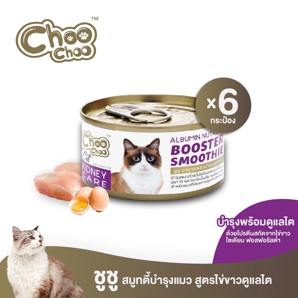ChooChoo ขูชู อาหารเสริมบํารุงแมว สมูทตี้สูตรไข่ขาวดูแลไต6กระป๋อง อาหารแมว
