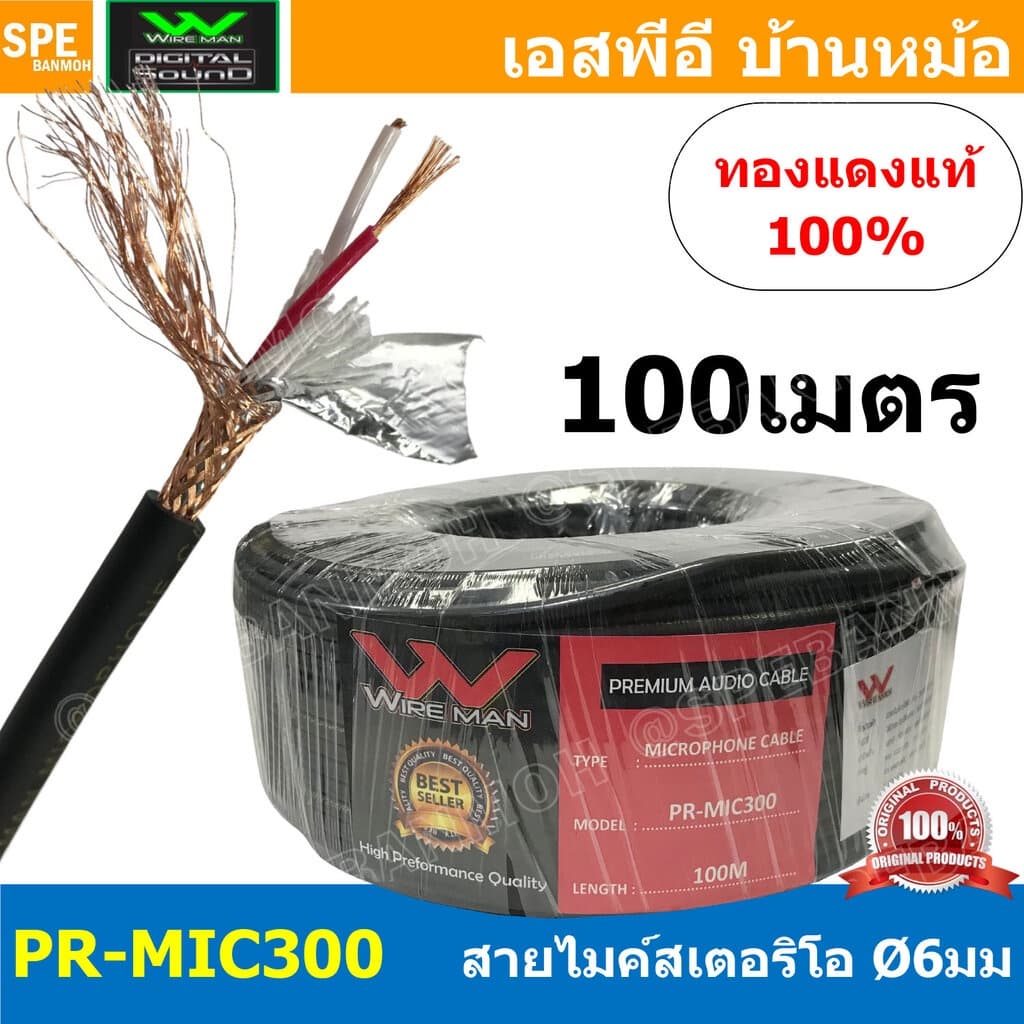 PR-MIC300 สายไมค์ Wireman Microphone cable stereo 6มม ไมค์Stereo 6 mm Ultra-low noise and high qulaity s...