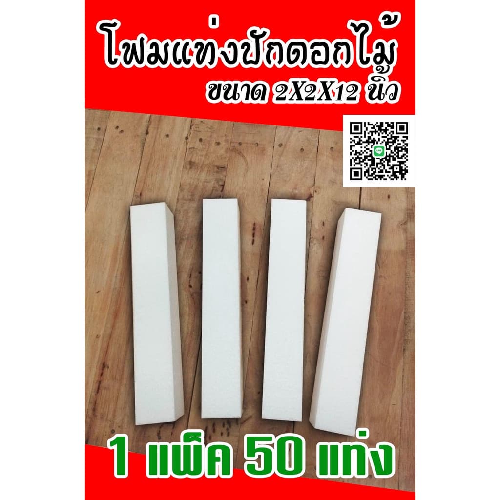 โฟมแท่ง ขนาด 2"×2"×12" โฟมช่อ โฟมปักดอกไม้ (แพ็ค50แท่ง)