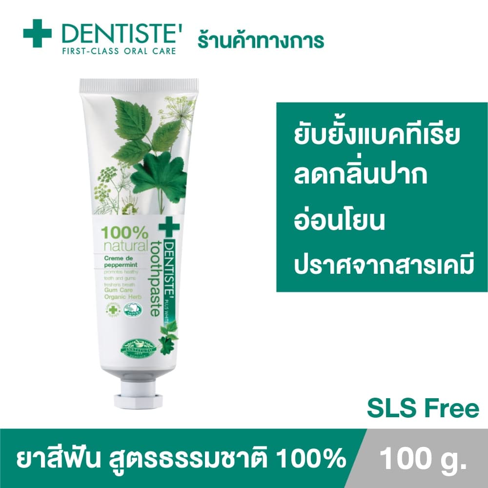 Dentiste'100% Natural Toothpaste Tube 100g. ยาสีฟัน สูตรธรรมชาติ 100% ปราศจากเคมี อ่อนโยน แบบหลอด เดนทิสเต้