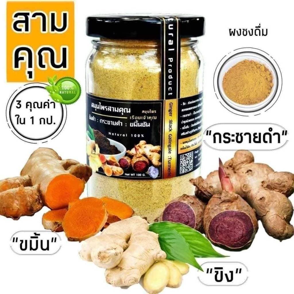 สามคุณชง 90 g. ขิงดํา กระชายดํา ขมิ้นชัน รวม 3 ชนิดในกระปุกเดียว ขิง ขมิ้น กระชายดํา 3 in 1