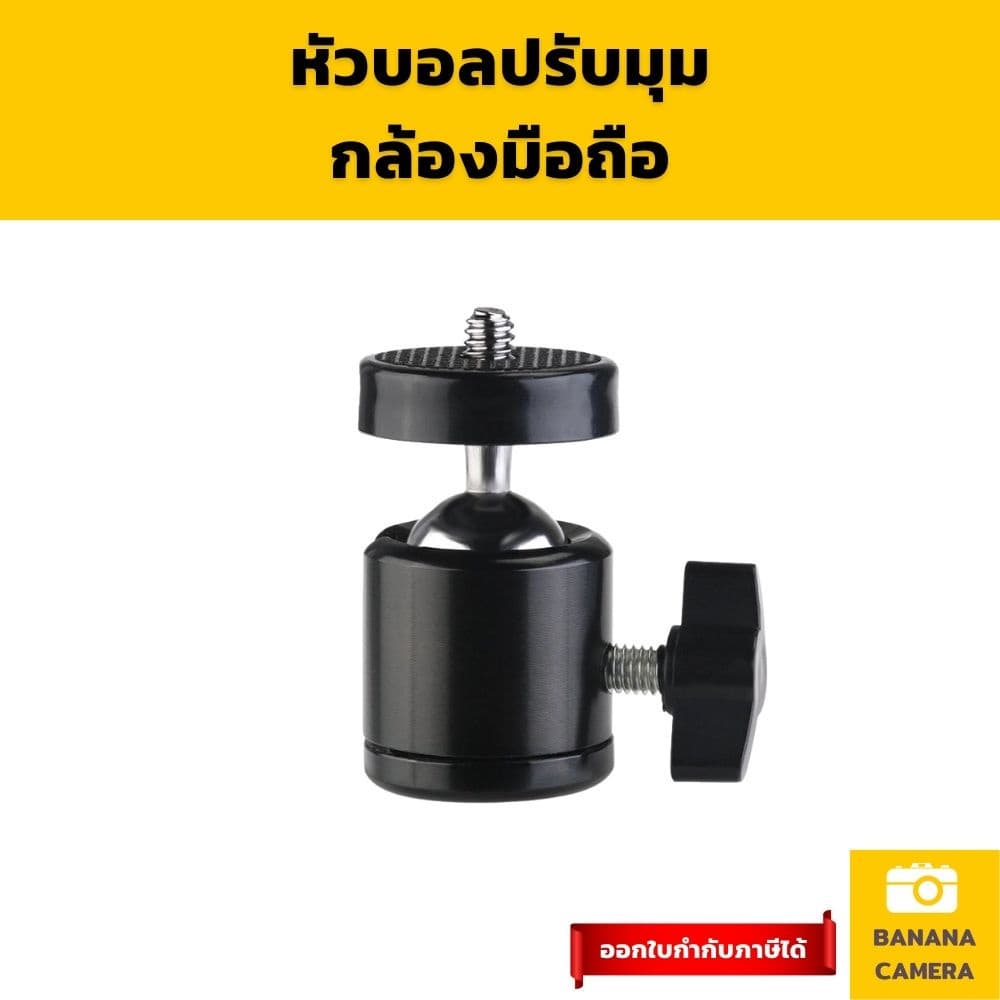 หัวบอล หัวขาตั้งกล้อง หัวบอลกล้อง หัวขาตั้งกล้อง ball head ปรับมุมองศา Mini Ball Head อุปกรณ์สตูดิโอ