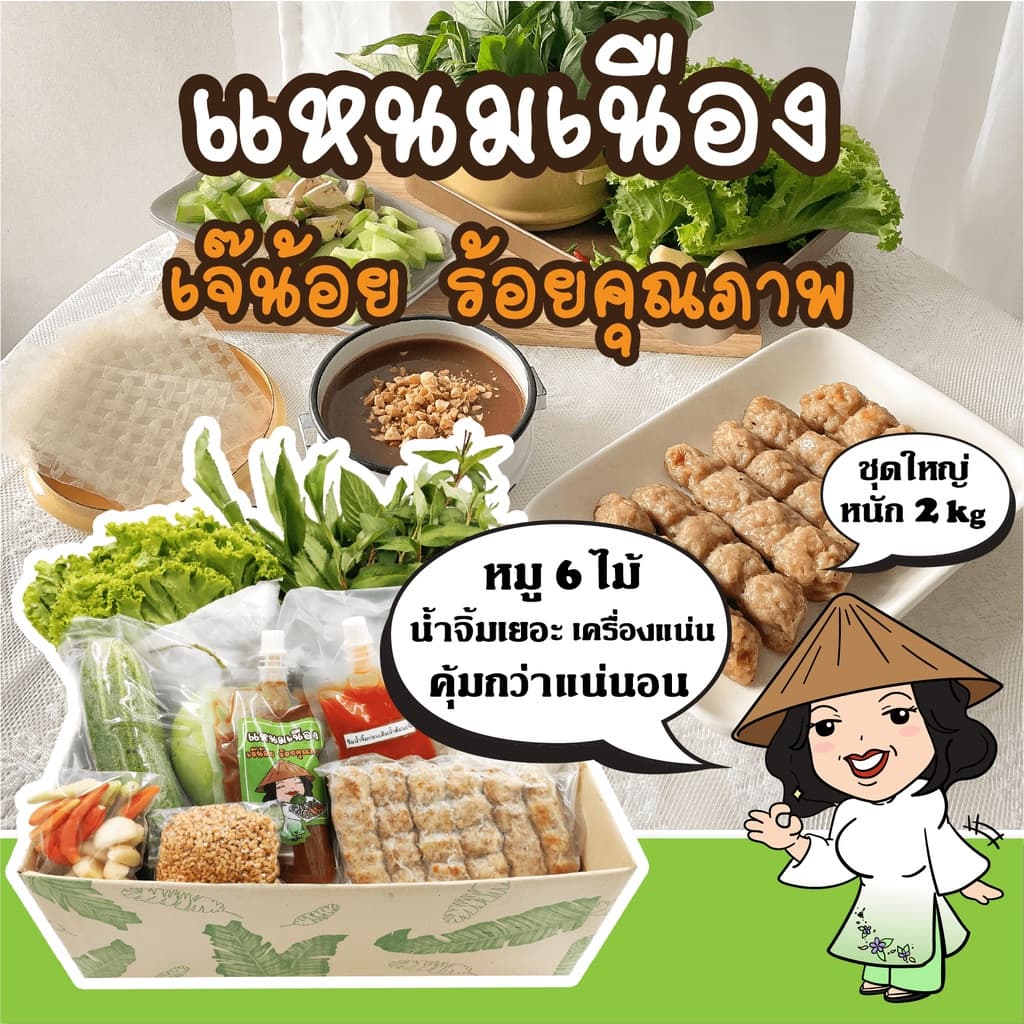 แหนมเนือง เจ๊น้อย ร้อยคุณภาพ ชุดหมู6ไม้ เครื่องแน่น น้ําจิ้มเยอะ รับประกันคุณภาพ ❄️จัดส่งพร้อมคูลลิ่งเจล❄️ รูปที่ 1