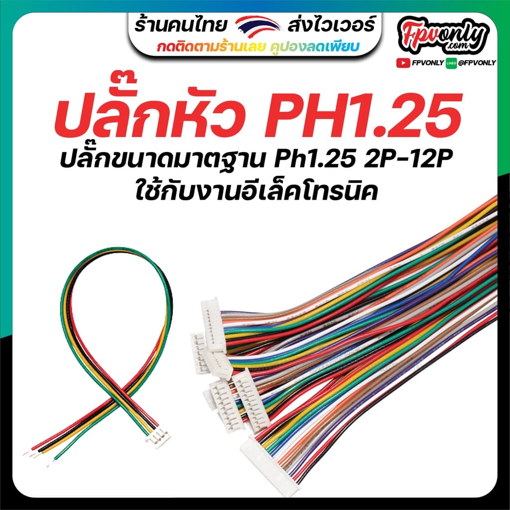 หัวปลั๊ก JST 1.25 SH1.25 PH1.25 ใช้กับงานอีเล็คโทรนิค RC แบตเล็ก 2P 3P 4P 5P 6P 7P 8P 9P 10P 11P 12P สายขนาด…