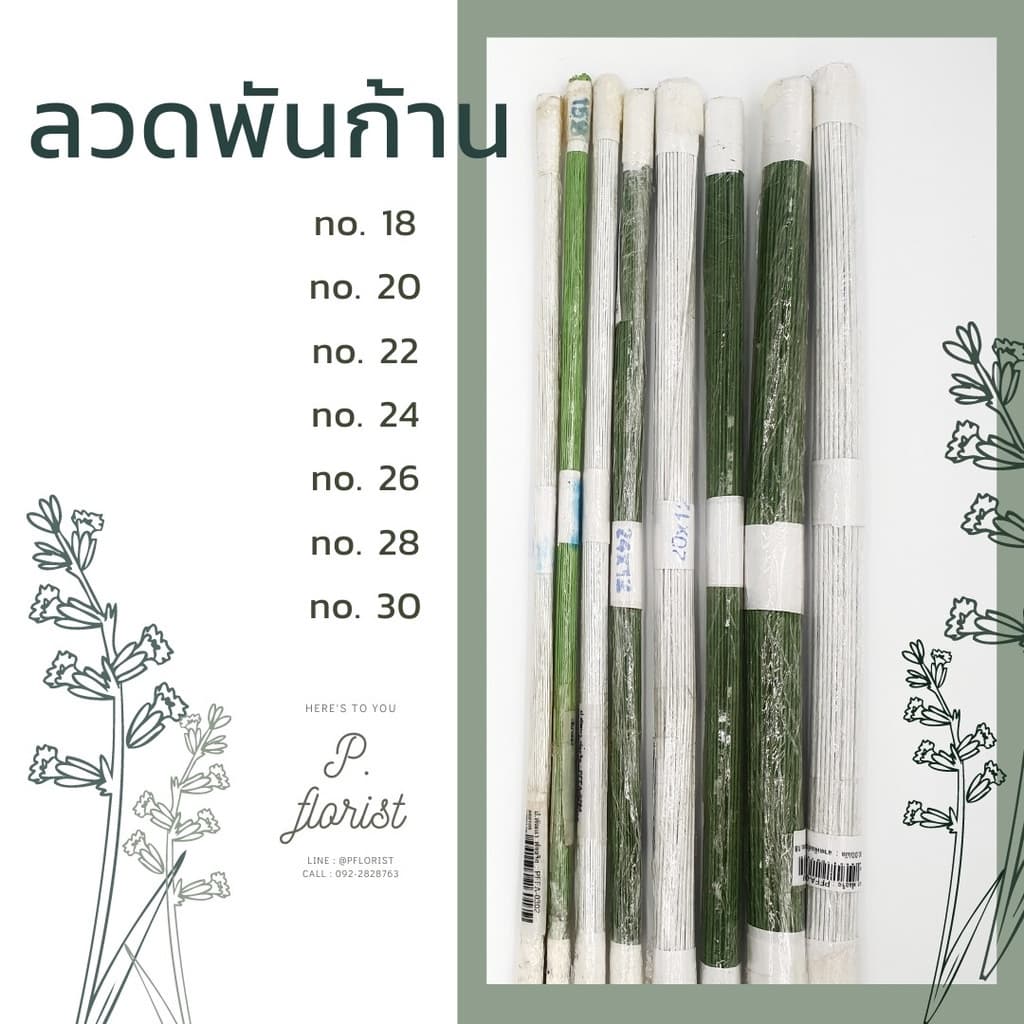 ลวดพันก้าน มัด 100 เส้น ลวดพันก้านสีเขียว สีขาว ลวดสําเร็จ (สินค้าพร้อมส่ง มีบริการเก็บเงินปลายทาง)