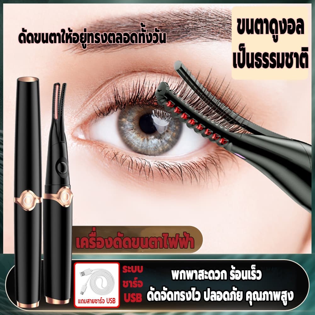 ที่หนีบขนตา เครื่องหนีบขนตา ที่ดัดขนตาไฟฟ้า ชาร์จ USB พกพาสะดวก วัสดุ ABS ปลอดภัยไม่ทําร้ายขนตา ร้อนเร็วใน…