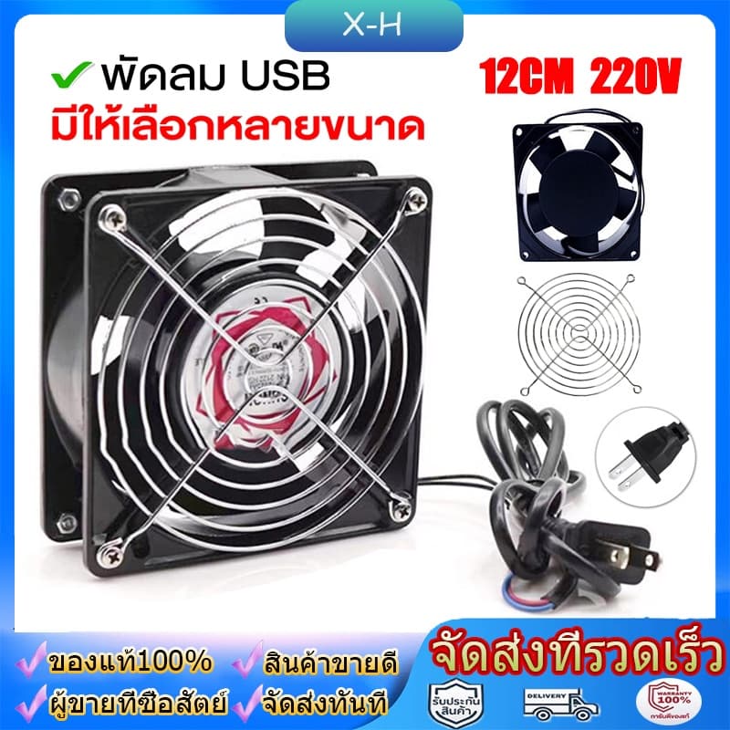 พัดลมระบายความร้อน พัดลมตู้RACK ตัวลมAC 12Cm 220-240V ปลั่กเสียบไฟบ้าน