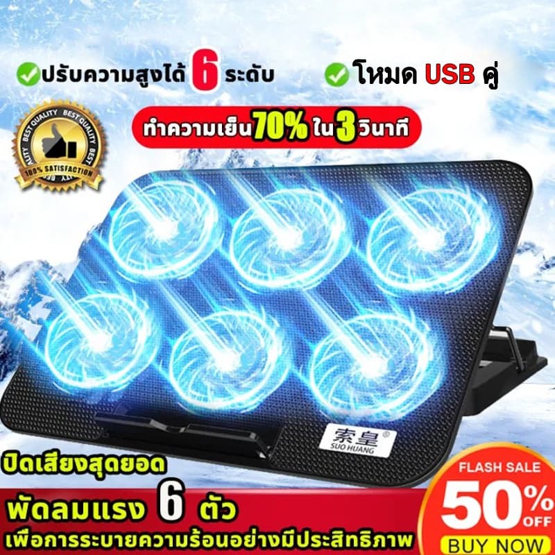 พัดลมโน๊ตบุ๊ค พัดลมรองโน๊ตบุ๊ค 6 Fan ปรับระดับความสูงได้ 13"-18" พัดลมระบายความร้อนโน๊ตบุ๊ค Laptop Computer…
