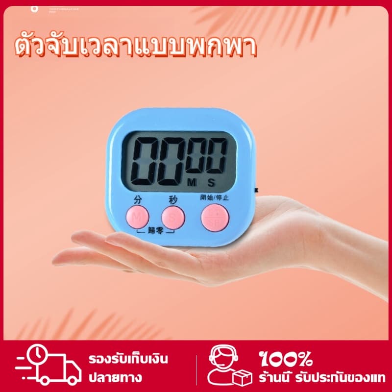 นาฬิกาจับเวลา าฬิกาจับเวลาอบขนม เครื่องจับเวลา ตั้งเวลาอบขนม นาฬิกาจับเวลา นับถอยหลัง เครื่องจับเวลา ตั้งโต๊ะ