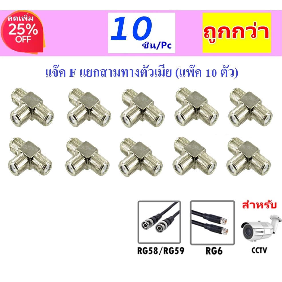 TJR (แพ็ค 10 ชิ้น) แจ็ค F แยก สามทาง ตัวเมีย เหล็ก กลางทาง เสียบ ใช้คู่กับสาย Coaxial RG-6