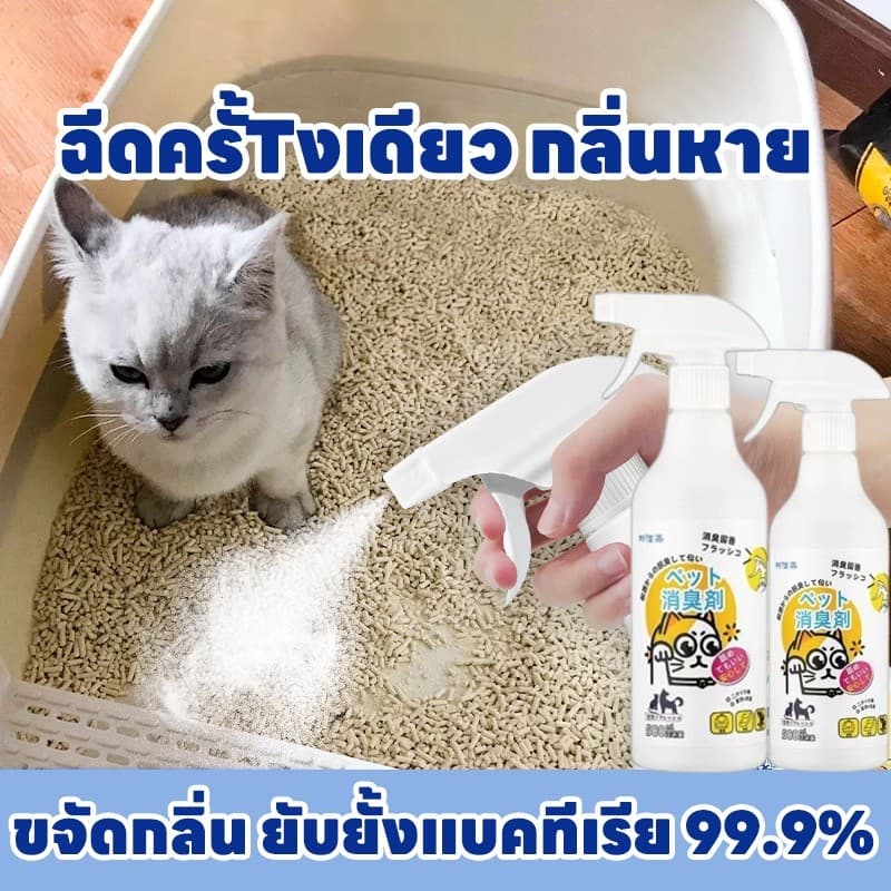🐱ขจัดกลิ่น ยับยั้งแบคทีเรีย 99.9%🐱HB สเปรย์ดับกลิ่นฉี่แมว สเปรย์ดับกลิ่นสัตว์เลี้ยง ดับกลิ่นทรายแมว…