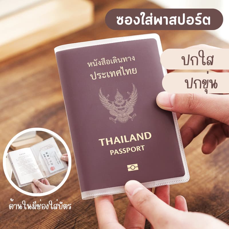 ซองใส่พาสปอร์ต passport (ขุ่น/ใส) ปกพาสปอร์ต มีช่องสําหรับใส่บัตร ปกหนังสือเดินทาง