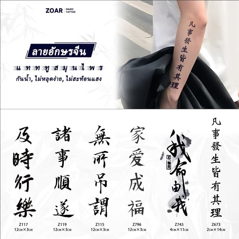 COD ส่งจากไทย แทททู ZOAR🚛L10 Magic tattooสติ๊กเกอร์รอยสัก คําอวยพรแบบจีน กันน้ํา รอยสัก ลายสัก 15 วัน สีดํา