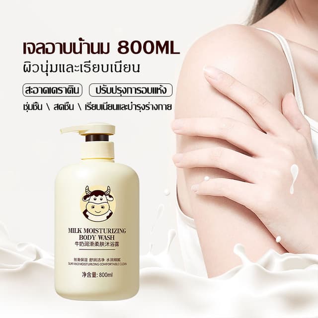 เจลอาบน้ําน้ํานม ครีมอาบน้ํา 800ml ความจุขนาดใหญ่ กลิ่นหอมติดทน ชุ่มชื่น เจลอาบน้ําทําความสะอาดล้ําลึก MILK…