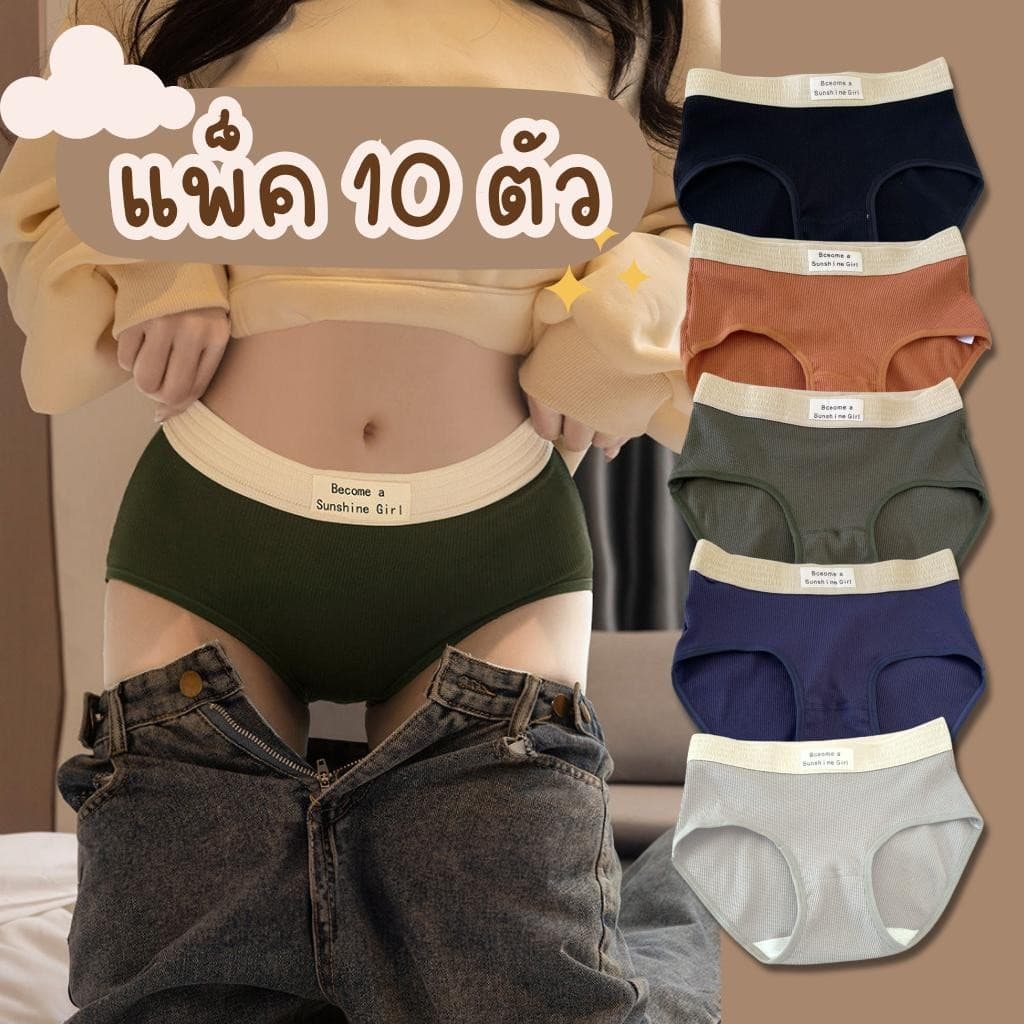 🌸พร้อมส่ง🌸 {เซ็ต 10 ชิ้น} กางเกงในดีไซน์เกาหลี ขายดีมาก! ราคาถูก คุณภาพดีเกินคุ้ม กางเกงชั้นใน ผู้หญิง…