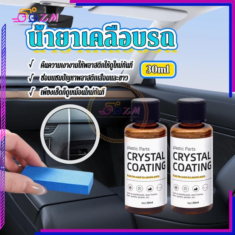 น้ํายาเคลือบพลาสติก น้ํายาปรับปรุงพลาสติก 30ml แถมฟองน้ํา 1 อัน ใช้สูตรใหม่ซึ่งล้างรถได้ง่ายกว่า เช็ดเบาๆ…