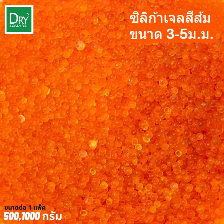 เม็ดดูดความชื้น ซิลิก้าเจล(ส้ม) เม็ดจัมโบ้ 3-5mm เอนกประสงค์ (Orange Silica Gel)