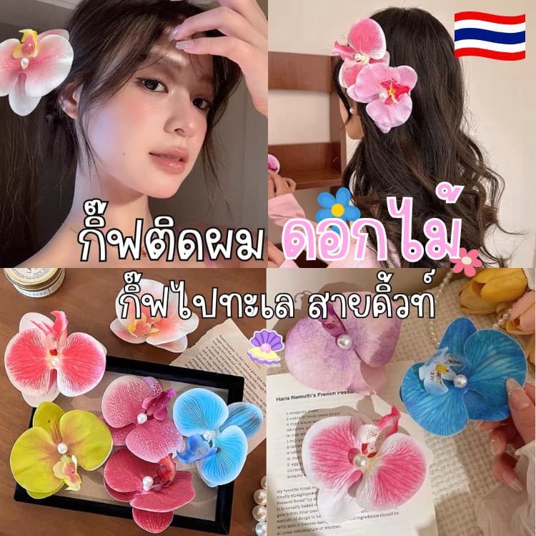 🌸ส่งเร็ว COD🌸 กิ๊บติดผม กิ๊ฟติดผมไปทะเล รูปดอกกล้วยไม้ ประดับไข่มุก สไตล์ฮาวาย สําหรับผู้หญิง…
