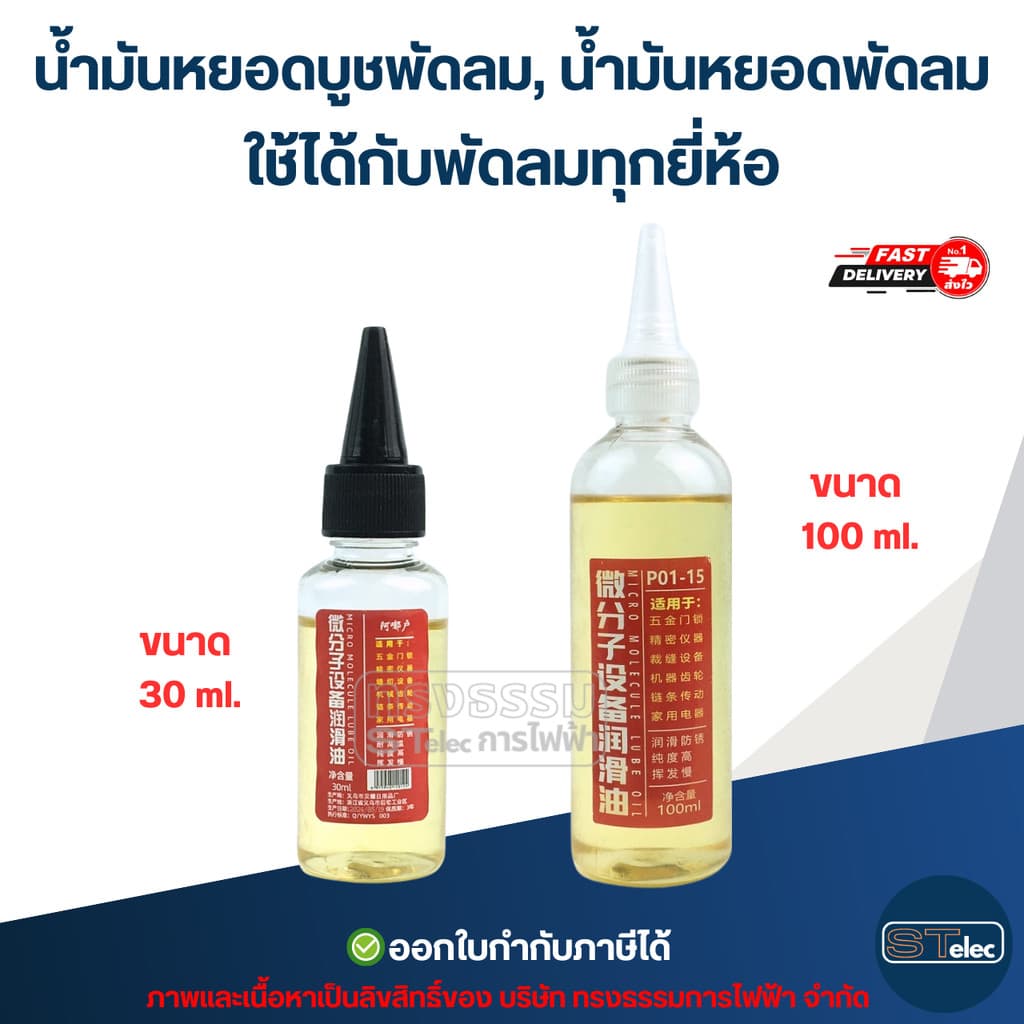 น้ํามันหยอดบูชพัดลม, น้ํามันหยอดพัดลม ใช้ได้กับพัดลมทุกยี่ห้อ อะไหล่พัดลม