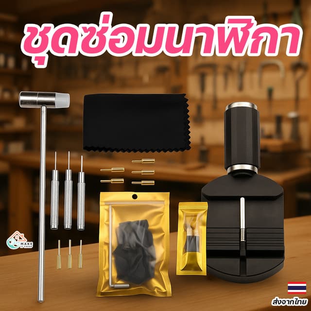 ชุดเครื่องมือถอดสายนาฬิกา ปรับสาย เปลี่ยนสาย พร้อมหมุดเสริม ใช้งานง่าย พกพาสะดวก