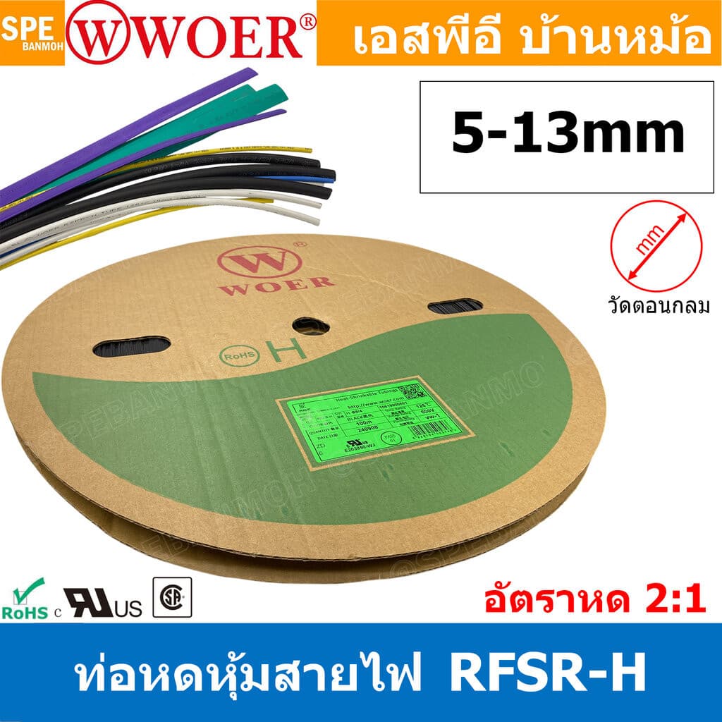 ท่อหด 5mm-13mm Woer ท่อหดสายไฟ ท่อหดม้วน ท่อหดความร้อน Heat Shrinking Heat Shrink Tube หุ้มสายไฟ หลายขนาด ...