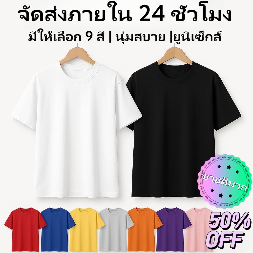 เสื้อยืดคอกลม สีพื้น มีให้เลือก 10 สี เนื้อผ้านุ่มสบาย ใส่ได้ทั้งชายและหญิง สีโดพามีน ราคาส่ง