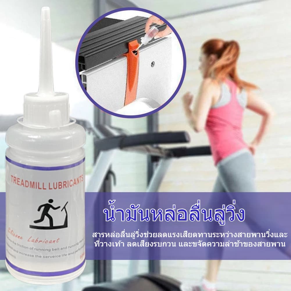 น้ํามันลู่วิ่งไฟฟ้า สําหรับหล่อลื่นบํารุงรักษาสายพาน 90 มล Treadmill Silicone Lubricant oil