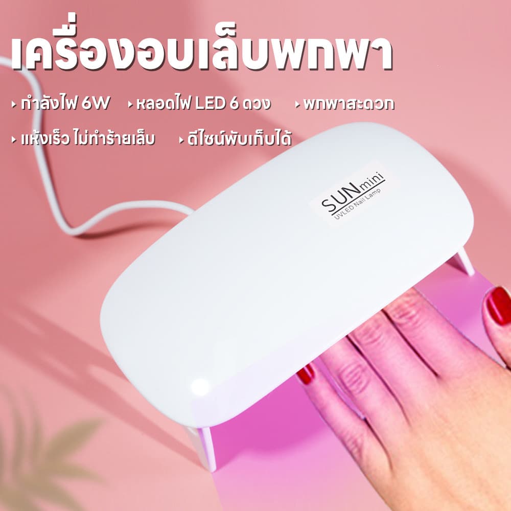 เครื่องอบเล็บไฟฟ้า เครื่องอบเล็บพกพา ขาตั้งพับเก็บได้ SUNmini 36วัตต์ ที่อบเล็บไฟฟ้า แห้งเร็ว…