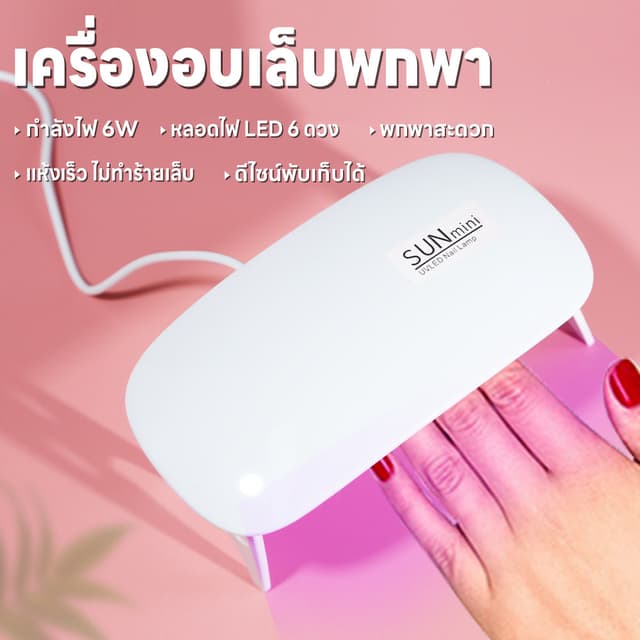 เครื่องอบเล็บไฟฟ้า เครื่องอบเล็บพกพา ขาตั้งพับเก็บได้ SUNmini 36วัตต์ ที่อบเล็บไฟฟ้า แห้งเร็ว…