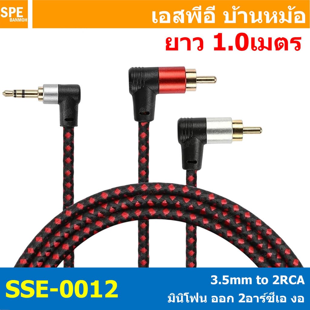 SSE-0012 สายสัญญาณ 3.5 งอ ออก 2RCA งอ 1เมตร 1ออก2 สเตอริโอ ออก 2 โมโน Stereo Y Cable Split 1 to 2 สายสัญญา...