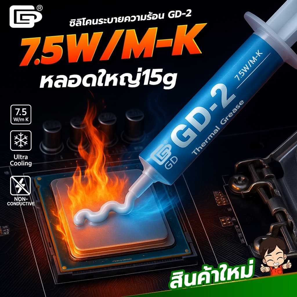 ซิลิโคนระบายความร้อน GD-2 หลอดใหญ่ ค่านําความร้อน 7.5W/M-K Thermal Grease