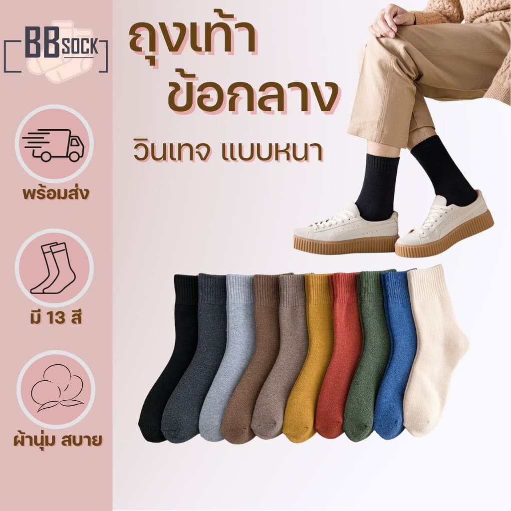 ถุงเท้าข้อกลาง สีวินเทจ แบบหนา พร้อมส่งจากไทย