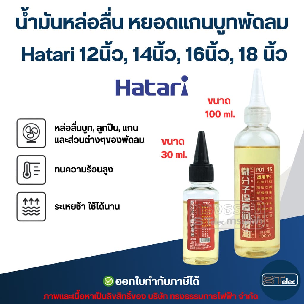 น้ํามันหล่อลื่น หยอดแกนบูทพัดลม Hatari 12นิ้ว, 14นิ้ว, 16นิ้ว, 18นิ้ว อะไหล่พัดลม